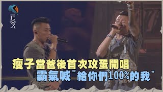 【瘦子演唱會day1】當爸後首次攻蛋開唱 霸氣喊“給你們100%的我”