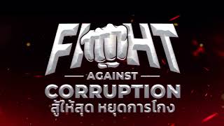 ร่วมแสดงพลัง Fight Against Corruption \