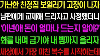 (실화사연)  가난한 친정집 보일러가 고장이 나자 남편에게 교체해 드리자고 사정했더니 돈이 많이 든다며 내게 막말을 퍼붓자    라디오사연  썰사연 사이다사연 감동사연