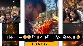 কোপালে থাকলে কি কি না হয় 😳|| টানা ৩ ঘণ্টা লাইনে দাড়িয়ে ঠিক কি হলো 😳😫|| Ujjain Mahakal || Day 3