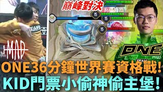 (GCS常規賽)ONE36分鐘世界賽資格戰! KID門票小偷神拆主堡!