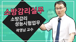 소방감리실무 | 소방감리 성능시험업무 | 곽영남 교수