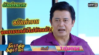 เสี่ยตัวร้ายถึงกับบ่นอุบ  | ตัวอย่าง รัก 10 ล้อ รอ 10 โมง EP.12 | 16 มิ.ย.63 | one31