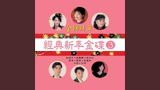 小妹來拜年 (修復版)