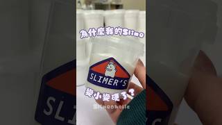 為什麼slime玩一段時間後會變小變硬？ 💜🦄#slime #slimehk #推薦 #史萊姆 #熱門 #slimeaholic #分享 #鬼口水