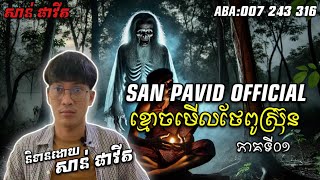 San pavid official | ខ្មោចកាពារពីស្រុ៊ន