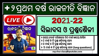 +2 ପ୍ରଥମ ବର୍ଷ ରାଜନୀତି ବିଜ୍ଞାନ ସିଲାବସ ଆଲୋଚନା | +2 1st year political science syllabus 2021-22