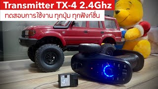 ทดสอบทุกปุ่ม ทุกฟังก์ชั่น | GA-4H-TX Transmitter Kit RC 2.4Ghz TX-4