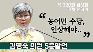 [충남도의회 김명숙 의원 5분발언] 충남 농어민수당 증액에 대한 의견