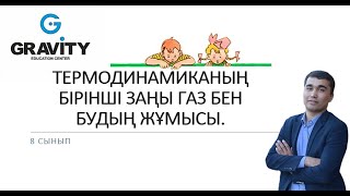 8 сынып.ТЕРМОДИНАМИКАНЫҢ БІРІНШІ ЗАҢЫ ГАЗ БЕН БУДЫҢ ЖҰМЫСЫ.