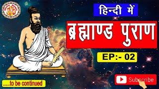 ब्रह्माण्ड पुराण | Brahmanda Purana In Hindi | सम्पूर्ण ब्रह्माण्ड पुराण हिंदी में | Episode. 02