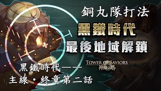 【神魔之塔】黑鐵時代——主線•終章第二話〔什麼!?原來boss是你〕銅丸隊打法（每關有附詳解）