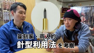 【雨人×道刃物】なんじゃコリャ？　木柄てん刻刀「針型」の使い方考察