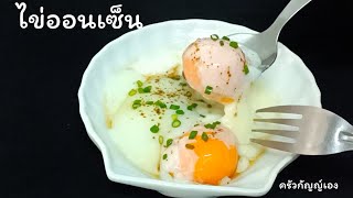 วิธีทำไข่ออนเซ็น ไม่รู้มาก่อนเลยง่ายๆแค่นี้日式温泉蛋 Onsen Tamago Recipe