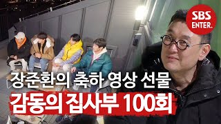 장준환, 감동의 집사부일체 100회 기념 영상 大공개 | 집사부일체(Master in the House) | SBS Enter.