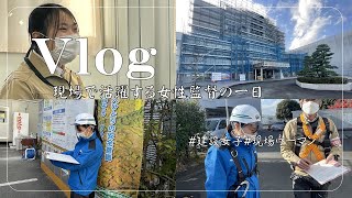 【Vlog】現場で活躍する女性監督の一日