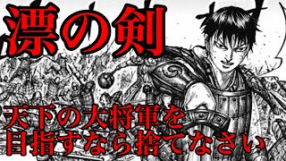 【キングダム】漂の剣持ち替えへ！今後もタイプによって剣と使うのか！？【688話考察 689話ネタバレ考察】