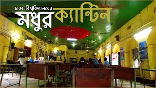 Dhaka University Modhur Canteen | ঢাকা বিশ্ববিদ্যালয়ের মধুর ক্যান্টিন