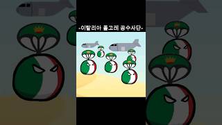 이탈리아군은 약한자만 있는가? 폴고레 공수사단을 보라! #컨트리볼 #하츠오브아이언4 #2차대전