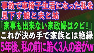 【スカッとする話】事故で車椅子になった私を見下す娘と夫と姑「家事も出来ない家政婦はクビだ！」これが決め手で家族とは絶縁→5年後、私の前に跪く3人の姿が…【修羅場】