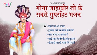 गोगा जाहरवीर जी के सबसे सुपरहिट भजन | Gogaji Most Popular Hindi Bhajan | Nonstop | Audio Jukebox