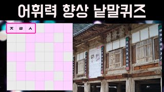 단어 능력 언어 구사력이 향상되는 가로세로 낱말퀴즈 [ 두뇌운동 | 십자말풀이 | 어휘력 향상 | 낱말퍼즐 | 초성퀴즈 | 닥터퀴즈 | 건망증예방 | 치매예방 ]