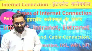 इंटरनेट कनेक्शन  के  प्रकार    (Types of internet connection)