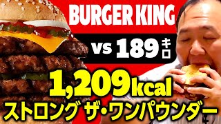 189キロ大鶴肥満vsバーガーキング1209kcalストロング ザ・ワンパウンダー #ママタルト