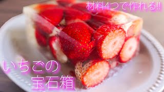 【簡単なのにお店レベルの美味しさです！】いちごの宝石箱の作り方【kattyanneru】