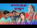 কালা ছেরা রাব্বুল Kala Sera Rabbul || New Bangla Comedian Song 2024 | Pinky Music Studio