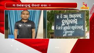 ବିଜେବି କଲେଜ ଛାତ୍ରଙ୍କୁ ଅଣଛାତ୍ରଙ୍କ ଆକ୍ରମଣ; ୩ ଜଣ ଅଣଛାତ୍ରଙ୍କୁ ଗିରଫ କଲା ବଡଗଡ ପୋଲିସ | NandighoshaTV