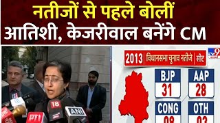 Delhi Election Result: Atishi का नतीजों से पहले बड़ा ऐलान, चौथी बार CM बनेंगे Arvind Kejriwal