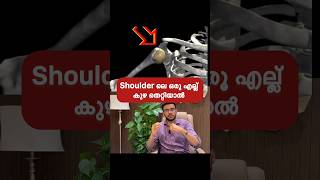 തോളെല്ല് വിട്ടു പോയാൽ | Shoulder dislocation treatment