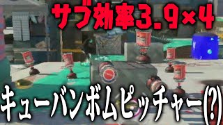 サブ効率3.9で4人でキューボム投げたらキューバンボムピッチャーが出来た wwwwwwww【スプラトゥーン3】