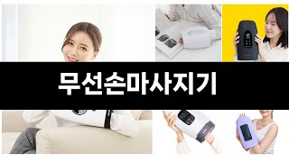 너도나도 찾는 가성비  무선손마사지기 TOP 5