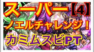 【パズドラ】スーパーノエルチャレンジ カミムスビPT 【4】