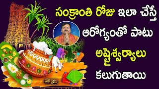 సంక్రాంతి రోజు ఈ వ్ర‌తం చేస్తే స‌క‌ల శుభాలు మీకు అందుతాయి | Sankranthi Special 2021 | Mana daivam