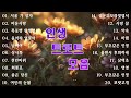 인생 트로트 모음 kpop trot playlist🌺 꽃길.상사화.여인의 눈물.회룡포.바람길... 🌺