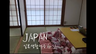 [일본생활Beppu.] 벳푸일상. 한국에서 일본으로 이사완료 | 일본생활 적응하기