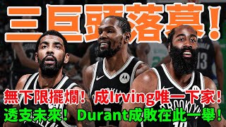 三巨頭落幕！籃網忍無可忍！無下限擺爛！成Irving唯一下家！透支未來！ Durant成敗在此一舉！ #籃網#雷霆#歐文#杜蘭特#哈登#球哥來啦