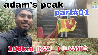 சிவனடி பாத மலை (ADAM'S PEAK) நோக்கிய நடை பயணம்  | SHOW ME THE VIEW TAMIL