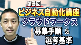 【ビジネス自動化講座・第３回】クラウドワークスで効率的に外注募集する具体的な手順と効果的な選考基準について！