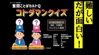 【コトダマン】奮闘ことばカルトQコトダマンクイズ