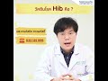 วัคซีนโรค hib คือ