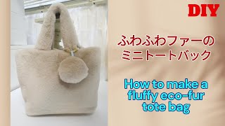 【ファーで簡単バック】簡単ふわふわファートートバックの作り方：ポケット付きHow to make a fluffy eco-fur tote bag