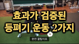 효과가 검증된 등펴기 운동 2가지!!!