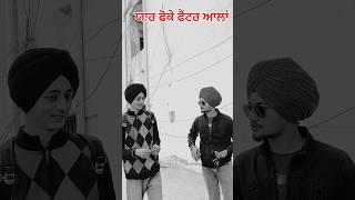 ਚਾਰ ਪੈਸੇ ਭਾਵੇਂ ਵੱਧ ਲੱਗ ਜਾਣ | #punjabivideos #funnyclips #funnyvideos #funnyshorts