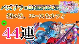 【ワンピースコラボ】ルフィ、何やってんだお前！！！魔法石440個焼却。【パズドラ】【ONE PIECE】