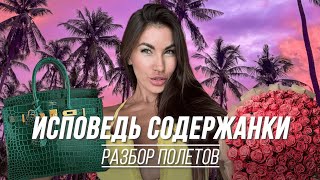 Отношения по бартеру: О чем жалеют содержанки? Исповедь на Бали