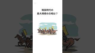 戦国時代最大の合戦 #shorts